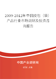 2009-2012年中國(guó)皮包(袋)產(chǎn)品行業(yè)市場(chǎng)調(diào)研及投資咨詢報(bào)告 2009-2012年中國(guó)皮包(袋)產(chǎn)品行業(yè)市場(chǎng)調(diào)研及投資咨詢報(bào)告