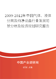 2009-2012年中國氣體、液體分離及純凈設(shè)備行業(yè)發(fā)展前景分析及投資規(guī)劃研究報告