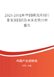 2025-2031年中國(guó)橫流風(fēng)機(jī)行業(yè)發(fā)展回顧及未來(lái)走勢(shì)分析報(bào)告 2025-2031年中國(guó)橫流風(fēng)機(jī)行業(yè)發(fā)展回顧及未來(lái)走勢(shì)分析報(bào)告