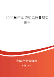 2009年汽車變速器行業(yè)研究報(bào)告