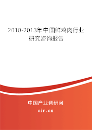 2010-2013年中國(guó)鮮雞肉行業(yè)研究咨詢報(bào)告 2010-2013年中國(guó)鮮雞肉行業(yè)研究咨詢報(bào)告