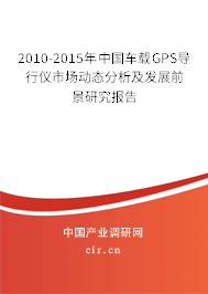 2010-2015年中國車載GPS導(dǎo)行儀市場(chǎng)動(dòng)態(tài)分析及發(fā)展前景研究報(bào)告 2010-2015年中國車載GPS導(dǎo)行儀市場(chǎng)動(dòng)態(tài)分析及發(fā)展前景研究報(bào)告