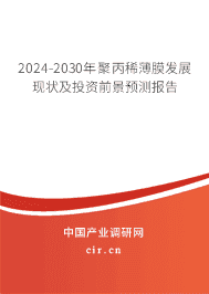 2023-2029年聚丙稀薄膜發(fā)展現(xiàn)狀及投資前景預(yù)測報告