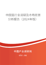 中國籃行業(yè)調(diào)研及市場前景分析報告(2023年版) 中國籃行業(yè)調(diào)研及市場前景分析報告(2023年版)