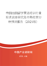 中國出國留學英語培訓行業(yè)現(xiàn)狀調查研究及市場前景分析預測報告（2025版）