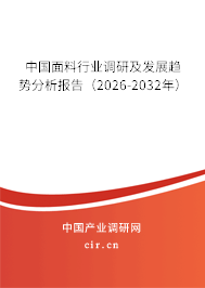 中國面料行業(yè)調(diào)研及發(fā)展趨勢分析報告（2025-2031年）