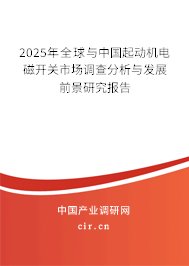 2025年全球與中國起動機電磁開關(guān)市場調(diào)查分析與發(fā)展前景研究報告 2025年全球與中國起動機電磁開關(guān)市場調(diào)查分析與發(fā)展前景研究報告