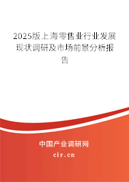 2025版上海零售業(yè)行業(yè)發(fā)展現狀調研及市場前景分析報告 2025版上海零售業(yè)行業(yè)發(fā)展現狀調研及市場前景分析報告