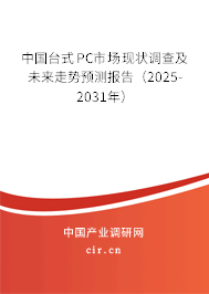 中國臺式PC市場現(xiàn)狀調(diào)查及未來走勢預(yù)測報告（2025-2031年）