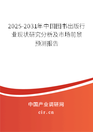 2025-2031年中國(guó)圖書出版行業(yè)現(xiàn)狀研究分析及市場(chǎng)前景預(yù)測(cè)報(bào)告
