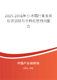 2025-2031年小冰箱行業(yè)發(fā)展現(xiàn)狀調(diào)研與市場前景預(yù)測報(bào)告 2025-2031年小冰箱行業(yè)發(fā)展現(xiàn)狀調(diào)研與市場前景預(yù)測報(bào)告