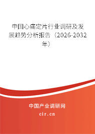 中國心痛定片行業(yè)調(diào)研及發(fā)展趨勢分析報(bào)告(2026-2032年) 中國心痛定片行業(yè)調(diào)研及發(fā)展趨勢分析報(bào)告(2026-2032年)