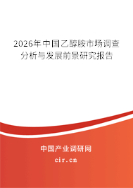 2025年中國(guó)乙醇胺市場(chǎng)調(diào)查分析與發(fā)展前景研究報(bào)告