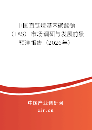 中國直鏈烷基苯磺酸鈉(LAS)市場調(diào)研與發(fā)展前景預(yù)測報告(2026年) 中國直鏈烷基苯磺酸鈉(LAS)市場調(diào)研與發(fā)展前景預(yù)測報告(2026年)