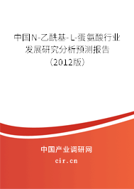 中國(guó)N-乙?；?L-蛋氨酸行業(yè)發(fā)展研究分析預(yù)測(cè)報(bào)告（2012版）