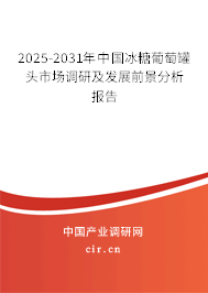 2025-2031年中國冰糖葡萄罐頭市場調研及發(fā)展前景分析報告 2025-2031年中國冰糖葡萄罐頭市場調研及發(fā)展前景分析報告