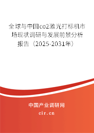 全球與中國co2激光打標(biāo)機(jī)市場現(xiàn)狀調(diào)研與發(fā)展前景分析報(bào)告（2025-2031年）