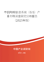 中國(guó)地理信息系統(tǒng)(GIS)產(chǎn)業(yè)市場(chǎng)深度研究分析報(bào)告(2023年版) 中國(guó)地理信息系統(tǒng)(GIS)產(chǎn)業(yè)市場(chǎng)深度研究分析報(bào)告(2023年版)