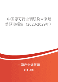 中國恩可行業(yè)調(diào)研及未來趨勢預(yù)測報告(2023-2029年) 中國恩可行業(yè)調(diào)研及未來趨勢預(yù)測報告(2023-2029年)