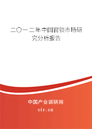 二〇一二年中國(guó)窗鎖市場(chǎng)研究分析報(bào)告 二〇一二年中國(guó)窗鎖市場(chǎng)研究分析報(bào)告