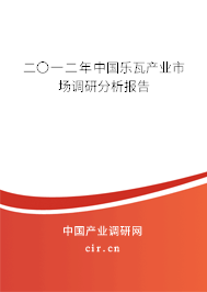 二〇一二年中國樂瓦產(chǎn)業(yè)市場調(diào)研分析報告