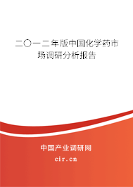 二〇一二年版中國(guó)化學(xué)藥市場(chǎng)調(diào)研分析報(bào)告 二〇一二年版中國(guó)化學(xué)藥市場(chǎng)調(diào)研分析報(bào)告