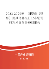 2023-2029年中國燒傷(整形)用其他器械行業(yè)市場調(diào)研及發(fā)展前景預測報告 2023-2029年中國燒傷(整形)用其他器械行業(yè)市場調(diào)研及發(fā)展前景預測報告