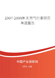 2007-2008年天然氣行業(yè)研究年度報(bào)告