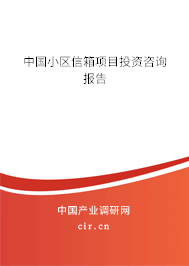 中國(guó)小區(qū)信箱項(xiàng)目投資咨詢報(bào)告