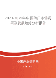 2023-2029年中國磚廠市場調(diào)研及發(fā)展趨勢分析報(bào)告
