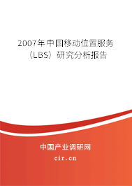 2007年中國(guó)移動(dòng)位置服務(wù)(LBS)研究分析報(bào)告 2007年中國(guó)移動(dòng)位置服務(wù)(LBS)研究分析報(bào)告