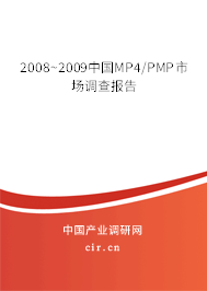 2008~2009中國MP4/PMP市場調(diào)查報告 2008~2009中國MP4/PMP市場調(diào)查報告