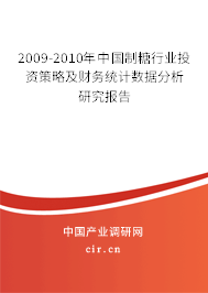 2009-2010年中國制糖行業(yè)投資策略及財務統(tǒng)計數(shù)據(jù)分析研究報告