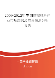 2009-2012年中國摩擦材料產(chǎn)業(yè)市場(chǎng)態(tài)勢(shì)及前景預(yù)測(cè)分析報(bào)告