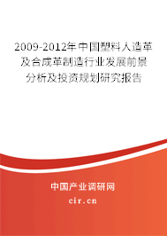 2009-2012年中國塑料人造革及合成革制造行業(yè)發(fā)展前景分析及投資規(guī)劃研究報告