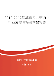2010-2012年城市公共交通業(yè)行業(yè)發(fā)展與投資前景報(bào)告