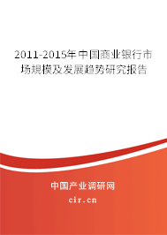 2011-2015年中國(guó)商業(yè)銀行市場(chǎng)規(guī)模及發(fā)展趨勢(shì)研究報(bào)告 2011-2015年中國(guó)商業(yè)銀行市場(chǎng)規(guī)模及發(fā)展趨勢(shì)研究報(bào)告