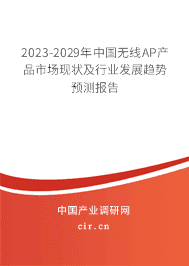 2023-2029年中國無線AP產(chǎn)品市場現(xiàn)狀及行業(yè)發(fā)展趨勢預(yù)測報(bào)告 2023-2029年中國無線AP產(chǎn)品市場現(xiàn)狀及行業(yè)發(fā)展趨勢預(yù)測報(bào)告