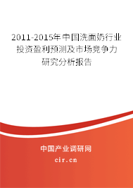 2011-2015年中國洗面奶行業(yè)投資盈利預測及市場競爭力研究分析報告