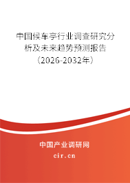 中國候車亭行業(yè)調(diào)查研究分析及未來趨勢預(yù)測報告（2026-2032年）