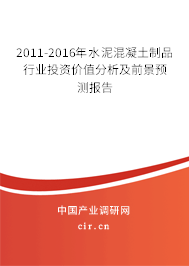 2011-2016年水泥混凝土制品行業(yè)投資價值分析及前景預(yù)測報告