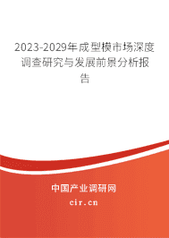 2023-2029年成型模市場(chǎng)深度調(diào)查研究與發(fā)展前景分析報(bào)告