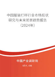 中國服裝打樣行業(yè)市場現(xiàn)狀研究與未來前景趨勢報告（2024年）