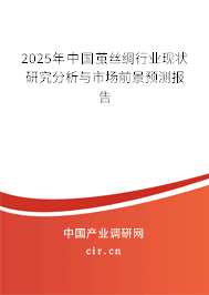 2025年中國繭絲綢行業(yè)現(xiàn)狀研究分析與市場前景預(yù)測報告 2025年中國繭絲綢行業(yè)現(xiàn)狀研究分析與市場前景預(yù)測報告