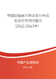 中國聯(lián)軸器市場調(diào)查分析及發(fā)展前景預(yù)測報告(2012/2013年) 中國聯(lián)軸器市場調(diào)查分析及發(fā)展前景預(yù)測報告(2012/2013年)