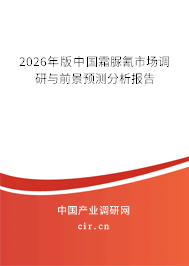 2026年版中國霜脲氰市場調(diào)研與前景預(yù)測分析報告