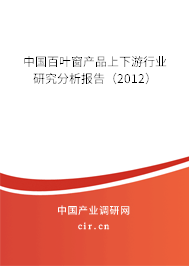 中國百葉窗產(chǎn)品上下游行業(yè)研究分析報告(2012) 中國百葉窗產(chǎn)品上下游行業(yè)研究分析報告(2012)