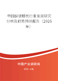 中國保健腰枕行業(yè)發(fā)展研究分析及趨勢(shì)預(yù)測(cè)報(bào)告（2026年）