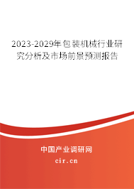 2023-2029年包裝機(jī)械行業(yè)研究分析及市場(chǎng)前景預(yù)測(cè)報(bào)告