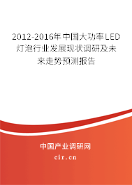 2012-2016年中國(guó)大功率LED燈泡行業(yè)發(fā)展現(xiàn)狀調(diào)研及未來(lái)走勢(shì)預(yù)測(cè)報(bào)告 2012-2016年中國(guó)大功率LED燈泡行業(yè)發(fā)展現(xiàn)狀調(diào)研及未來(lái)走勢(shì)預(yù)測(cè)報(bào)告